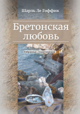 скачать книгу Бретонская любовь. Избранные стихотворения автора Шарль Ле Гоффик