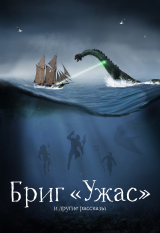 скачать книгу Бриг «Ужас» и другие рассказы автора Александр Беляев