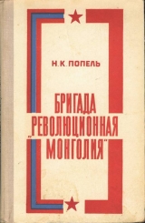 скачать книгу Бригада «Революционная Монголия» автора Николай Попель