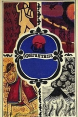 скачать книгу Бригантина : Сборник рассказов о путешествиях, поисках, открытиях 74 автора авторов Коллектив