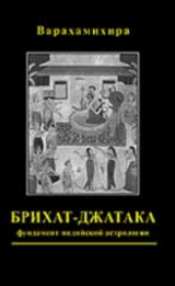 скачать книгу Брихат-джатака автора Варахамихира