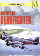 скачать книгу Bristol Beaufighter автора С. Иванов