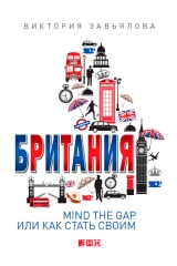 скачать книгу Британия. Mind the Gap, или Как стать своим автора Виктория Завьялова