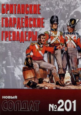 скачать книгу Британские гвардейские гренадеры автора авторов Коллектив