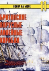 скачать книгу Британские парусные линейные корабли автора С. Иванов