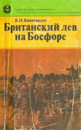 скачать книгу Британский лев на Босфоре автора Владилен Виноградов