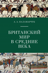 скачать книгу Британский мир в Средние века автора Анастасия Паламарчук