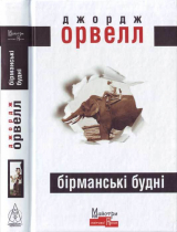 скачать книгу Бірманські будні автора Джордж Орвелл