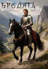 скачать книгу Бродяга. Книга вторая (СИ) автора Андрей Первухин