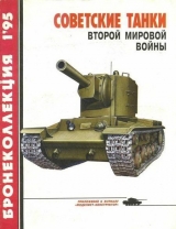 скачать книгу Бронеколлекция 1995 №1 Советские танки второй мировой войны автора Михаил Барятинский
