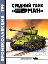 скачать книгу Бронеколлекция 1999 № 01 (22) Средний танк «Шерман» автора Михаил Барятинский
