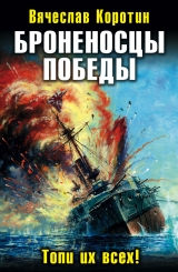 скачать книгу Броненосцы победы. Топи их всех! автора Вячеслав Коротин