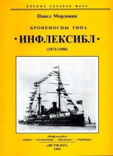 скачать книгу Броненосцы типа «Инфлексибл» (1874-1908) автора Павел Мордовин