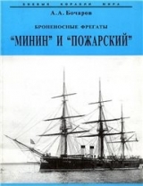скачать книгу Броненосные фрегаты ''Минин'' и ''Пожарский'' автора А. Бочаров