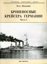 скачать книгу Броненосные крейсера Германии. Часть I автора Николай Пахомов