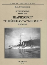 скачать книгу Броненосные крейсера “Шарнхорст”, “Гнейзенау” и “Блюхер” (1905-1914) автора Валерий Мужеников