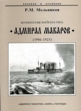 скачать книгу Броненосные крейсера типа “Адмирал Макаров”. 1906-1925 гг. автора Рафаил Мельников