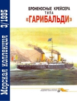 скачать книгу Броненосные крейсера типа «Гарибальди» автора Владимир Кофман