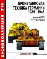 скачать книгу Бронетанковая техника Германии 1939-1945 автора Михаил Барятинский