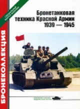 скачать книгу Бронетанковая техника Красной Армии 1939—1945 автора Михаил Барятинский
