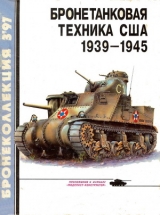 скачать книгу Бронетанковая техника США 1939 - 1945 автора Михаил Барятинский