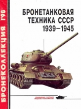 скачать книгу Бронетанковая техника СССР 1939 — 1945 автора Михаил Барятинский