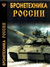 скачать книгу Бронетехника России автора Ф. Рыков