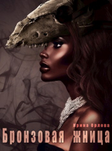скачать книгу Бронзовая Жница (СИ) автора Ирина Орлова