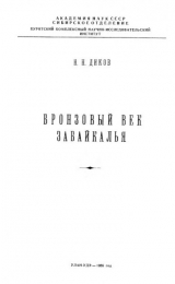 скачать книгу Бронзовый век Забайкалья автора Николай Диков