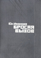 скачать книгу Бросая вызов автора Юлий Медведев