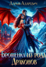 скачать книгу Брошенка из рода Драконов (СИ) автора Дарья Адаревич