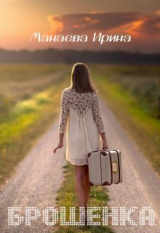 скачать книгу Брошенка (СИ) автора Ирина Манаева