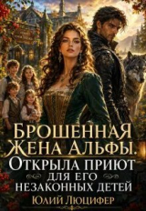 скачать книгу Брошенная жена Альфы.Открыла приют для его незаконных детей (СИ) автора Юлий Люцифер