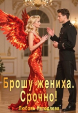 скачать книгу Брошу жениха. Срочно! (СИ) автора Любовь Негодяева
