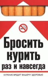 скачать книгу Бросить курить раз и навсегда автора Екатерина Берсеньева
