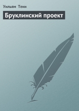 скачать книгу Бруклинский проект автора Уильям Тенн