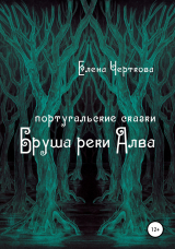 скачать книгу Бруша реки Алва автора Елена Черткова