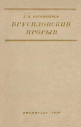 скачать книгу Брусиловский прорыв автора Леонид Ветошников