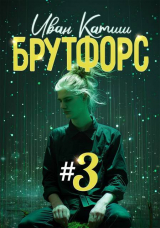 скачать книгу Брутфорс 3 (СИ) автора Иван Катиш