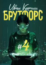 скачать книгу Брутфорс 4 (СИ) автора Иван Катиш