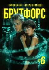 скачать книгу Брутфорс 6 (СИ) автора Иван Катиш