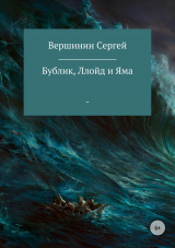 скачать книгу Бублик, Ллойд и Яма автора Сергей Вершинин