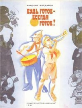 скачать книгу Будь готов - Всегда готов автора Николай Богданов