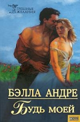 скачать книгу Будь моей автора Бэлла Андре