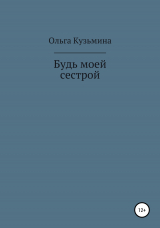 скачать книгу Будь моей сестрой автора Ольга Кузьмина