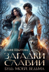 скачать книгу Будь моей, ведьма (СИ) автора Юлия Шкутова