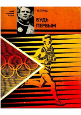скачать книгу Будь первым автора Владимир Куц