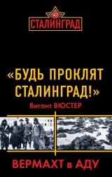 скачать книгу «Будь проклят Сталинград!» Вермахт в аду автора Виганд Вюстер