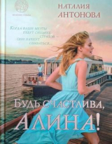 скачать книгу Будь счастлива, Алина автора Наталия Антонова