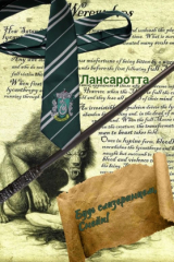 скачать книгу Будь слизеринцем, Снейп! (СИ) автора Лансаротта